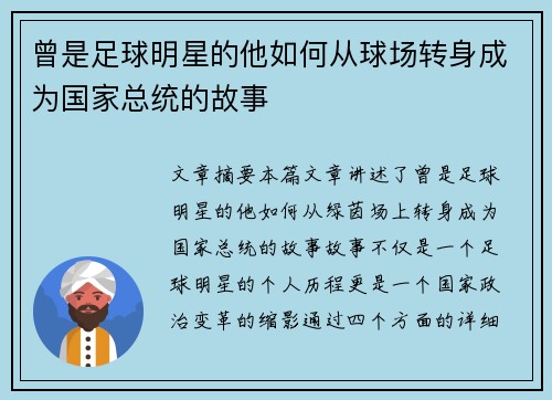 曾是足球明星的他如何从球场转身成为国家总统的故事