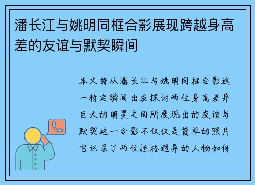 潘长江与姚明同框合影展现跨越身高差的友谊与默契瞬间