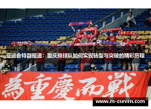亚运会特别报道：重庆排球队如何实现转型与突破的精彩历程