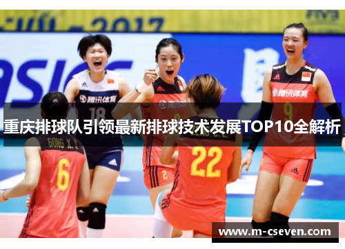 重庆排球队引领最新排球技术发展TOP10全解析