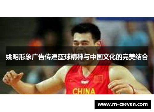 姚明形象广告传递篮球精神与中国文化的完美结合
