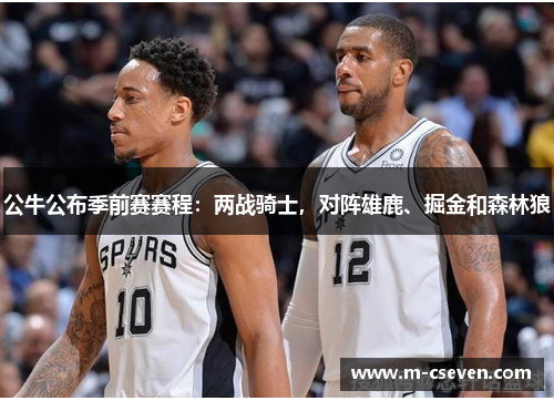 公牛公布季前赛赛程：两战骑士，对阵雄鹿、掘金和森林狼