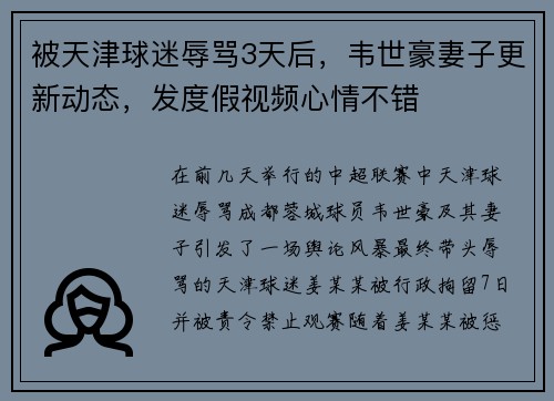 被天津球迷辱骂3天后，韦世豪妻子更新动态，发度假视频心情不错