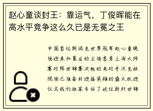 赵心童谈封王：靠运气，丁俊晖能在高水平竞争这么久已是无冕之王