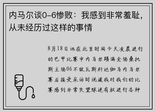 内马尔谈0-6惨败：我感到非常羞耻，从未经历过这样的事情