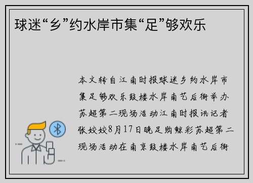 球迷“乡”约水岸市集“足”够欢乐