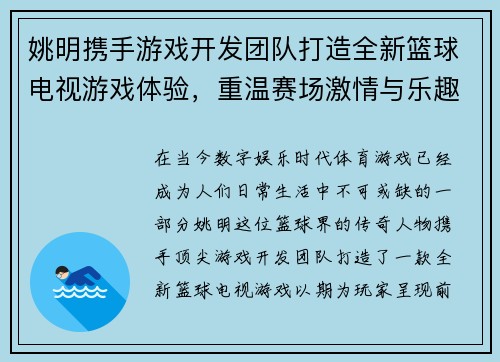 姚明携手游戏开发团队打造全新篮球电视游戏体验，重温赛场激情与乐趣