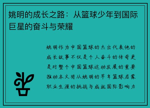 姚明的成长之路：从篮球少年到国际巨星的奋斗与荣耀