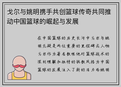 戈尔与姚明携手共创篮球传奇共同推动中国篮球的崛起与发展