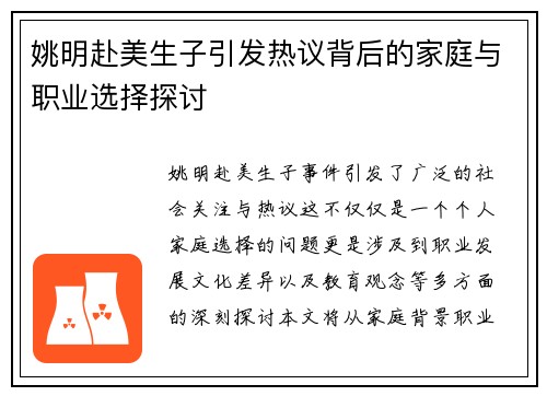 姚明赴美生子引发热议背后的家庭与职业选择探讨