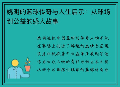 姚明的篮球传奇与人生启示:从球场到公益的感人故事 姚明的篮球传奇与人生启示:从球场到公益的感人故事