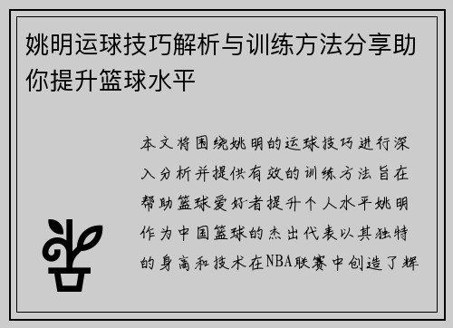 姚明运球技巧解析与训练方法分享助你提升篮球水平 姚明运球技巧解析与训练方法分享助你提升篮球水平