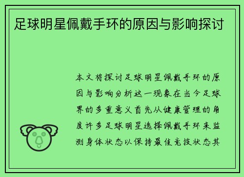 足球明星佩戴手环的原因与影响探讨