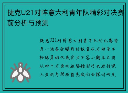 捷克U21对阵意大利青年队精彩对决赛前分析与预测