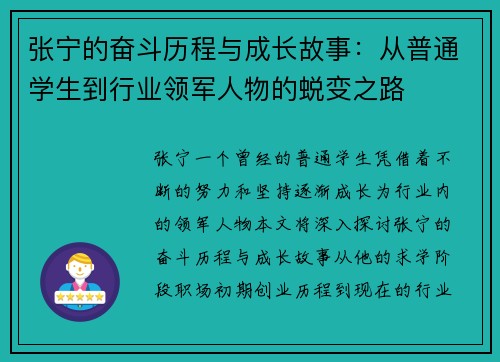张宁的奋斗历程与成长故事：从普通学生到行业领军人物的蜕变之路